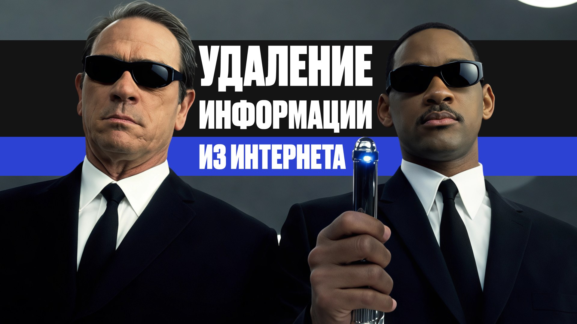 IDeleter | Цифровая репутация