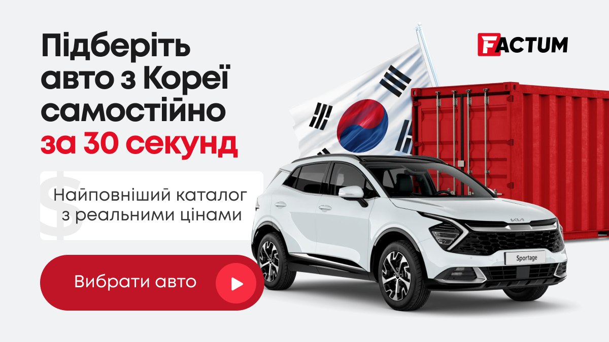 Factum Auto - смарт-підбір авто з Кореї та Китаю