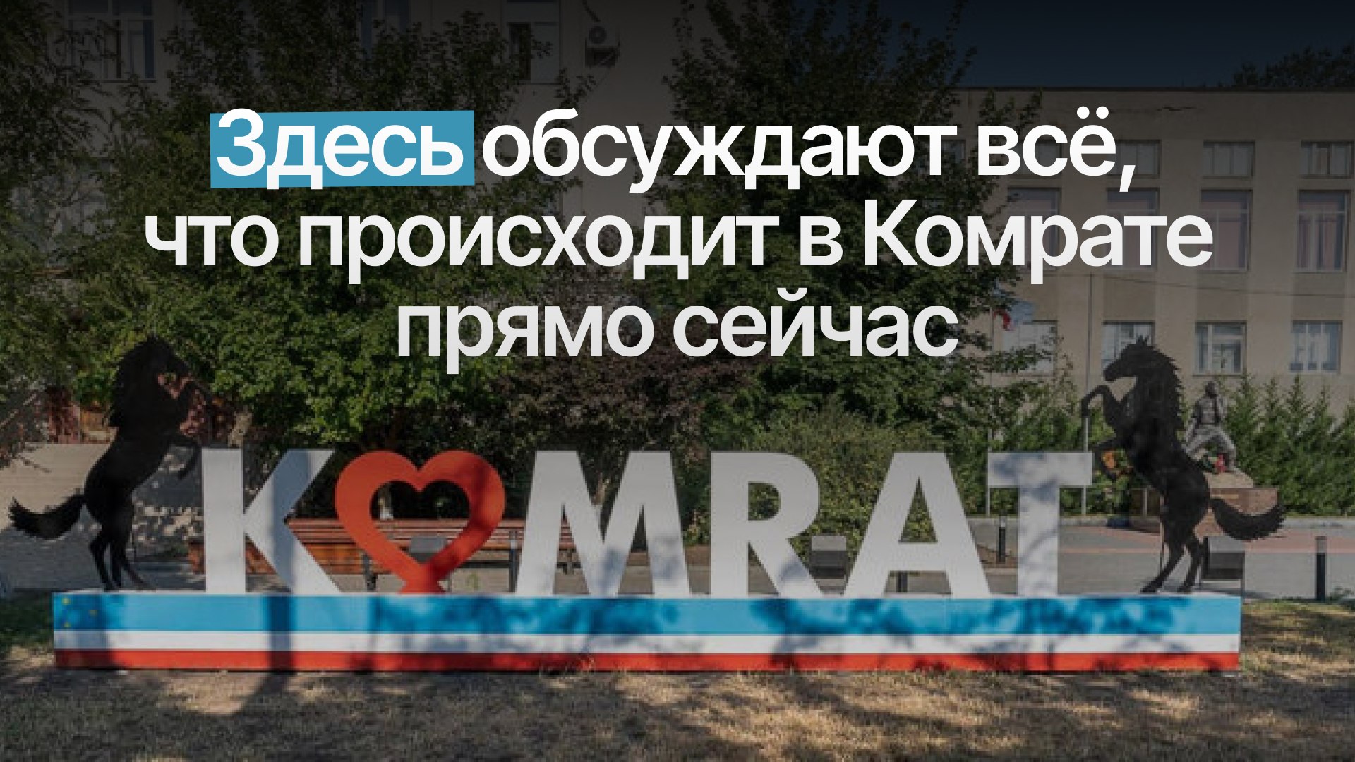 Новости Комрата