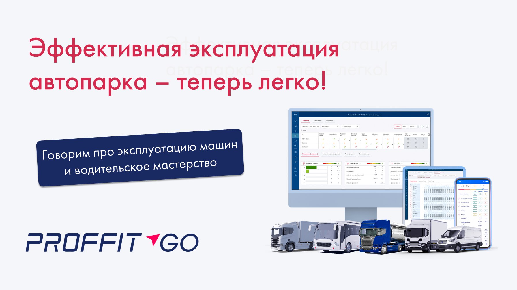 Proffit Go | эффективная эксплуатация автопарков