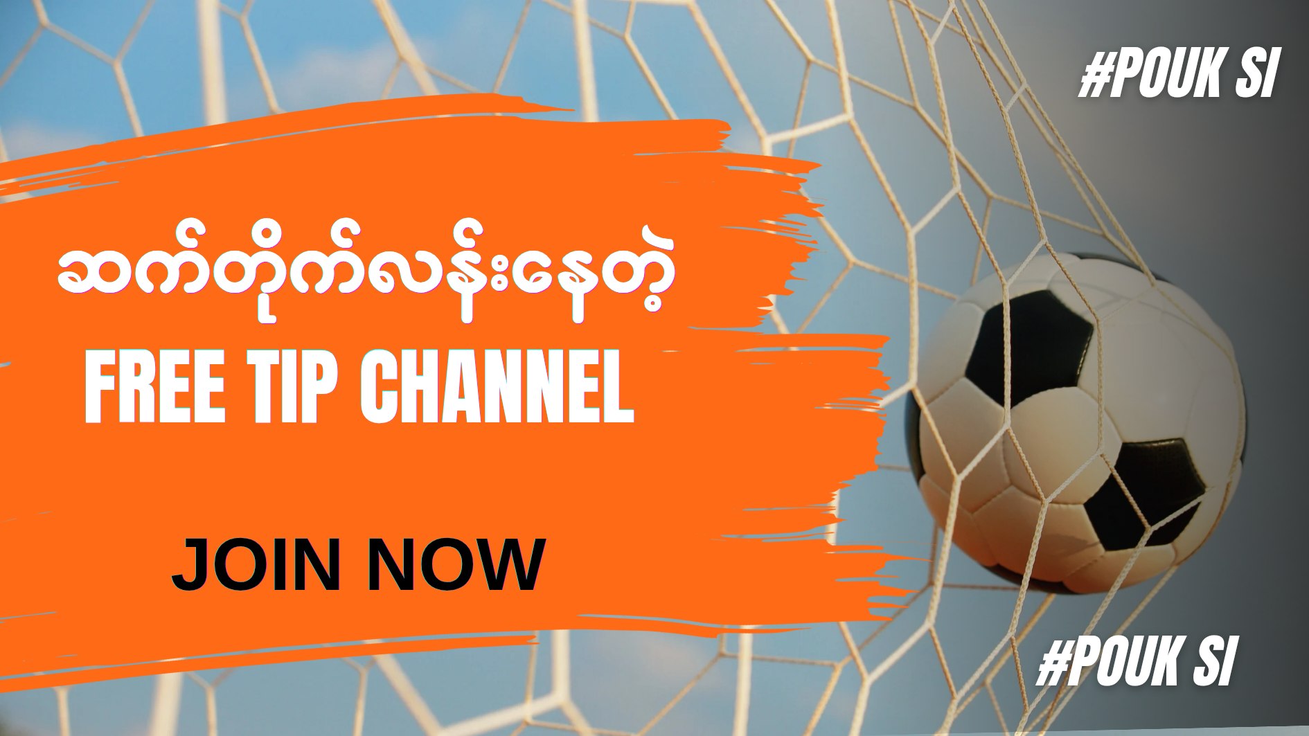 𝗣𝗼𝘂𝗸 𝗖 [ တစ်ပွဲကောင်း ]