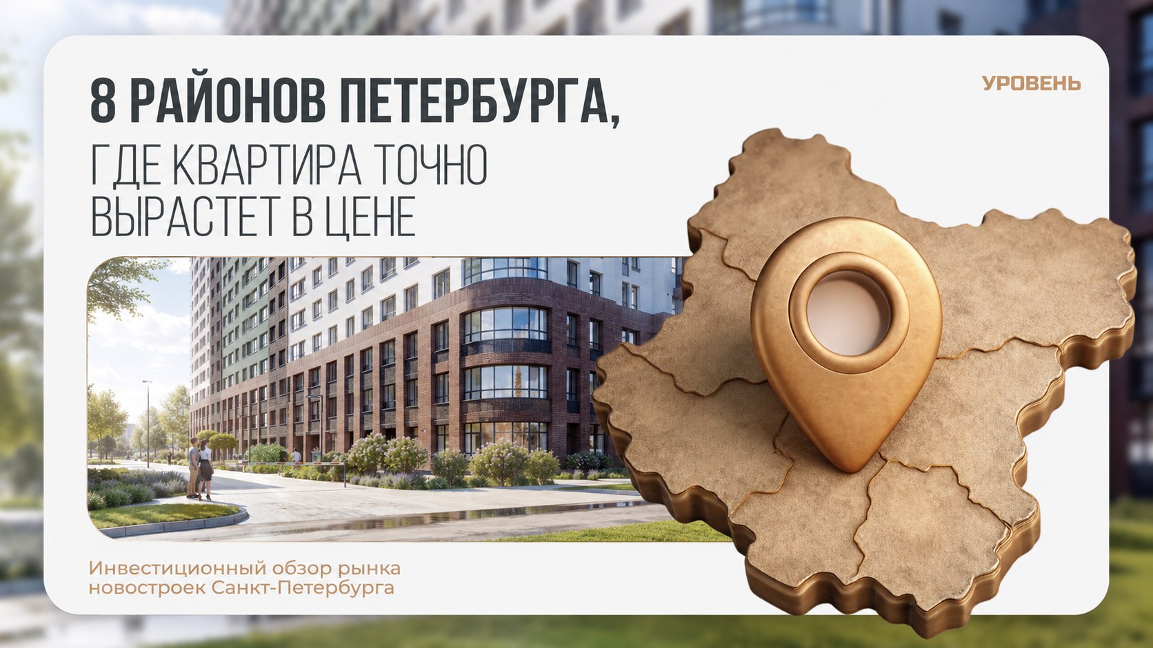 Кирилл Закарлюк | Новостройки СПб | УРОВЕНЬ