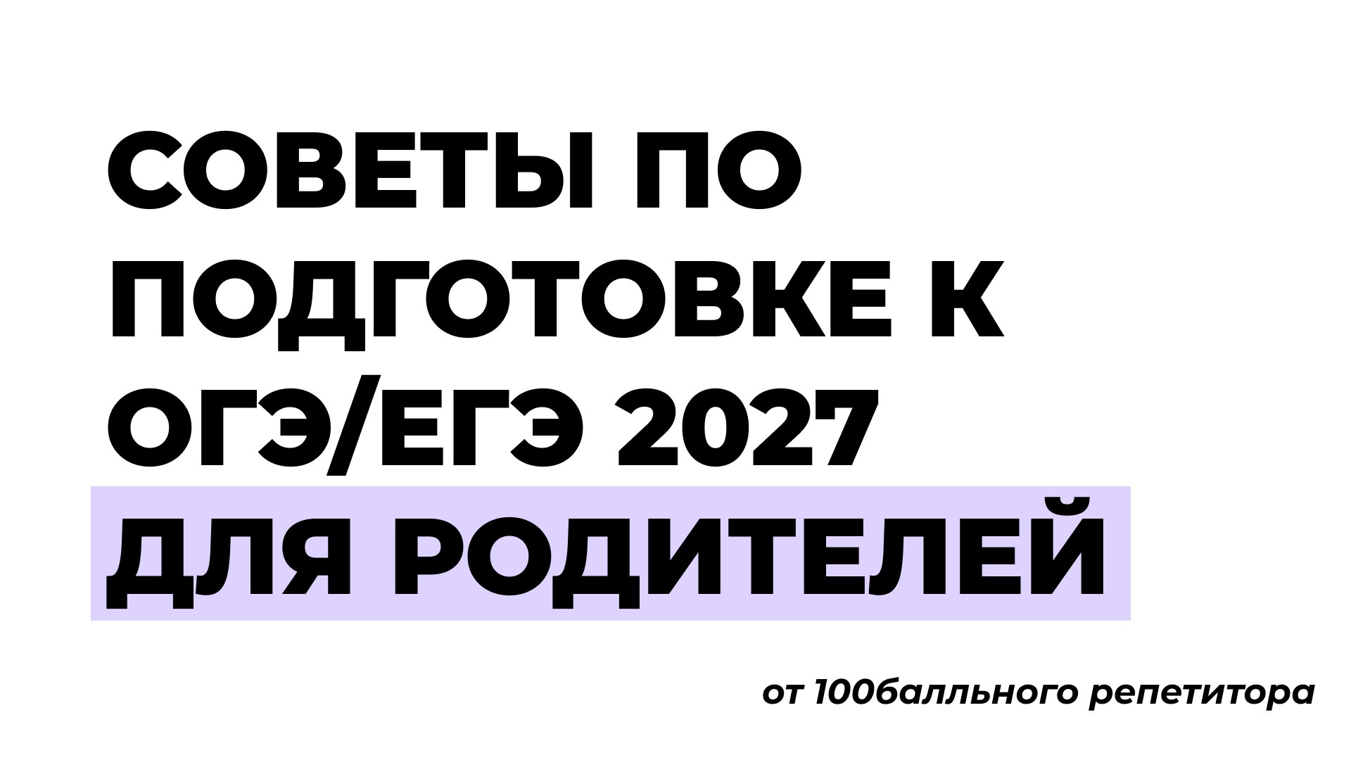 Родитель на 100 баллов | 100балльный репетитор