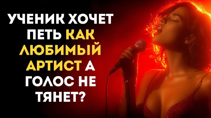 Современные вокальные техники
