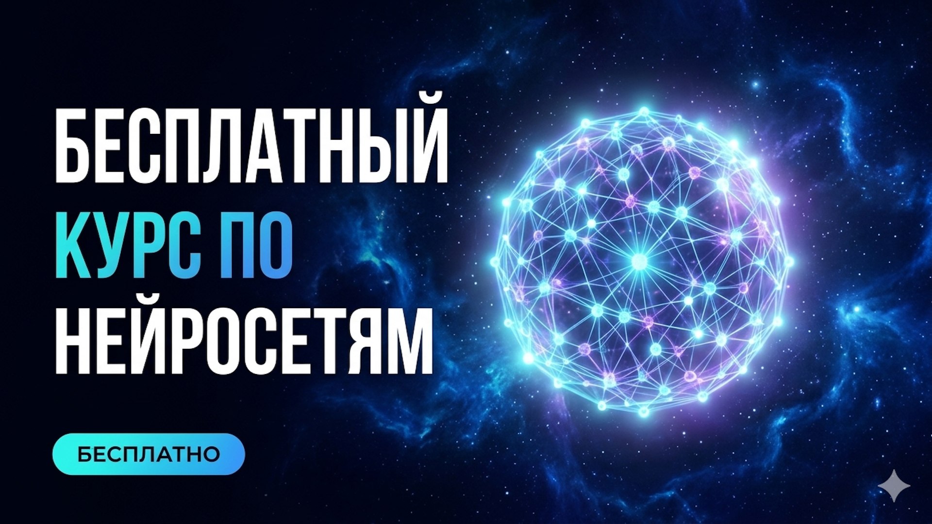 🤖 Бесплатный курс по нейросетям