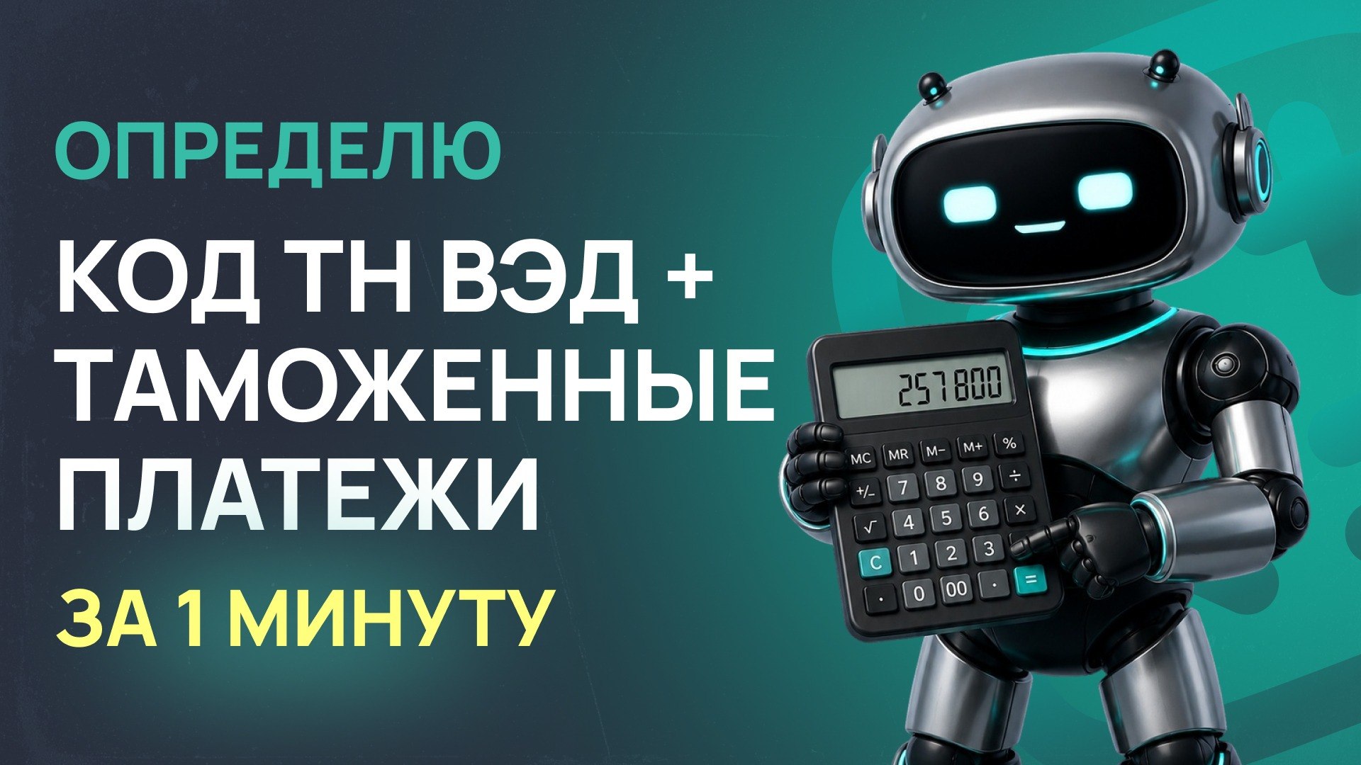Подбор кода ТН ВЭД Кредо Групп