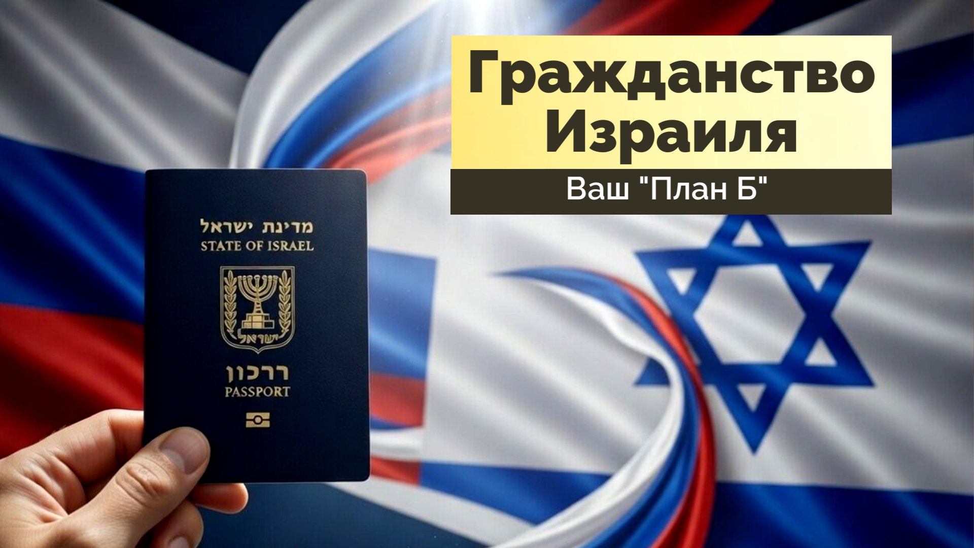 Помощь в получении израильского гражданства