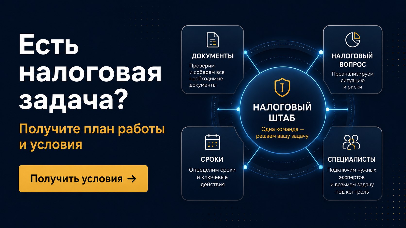Налоговый Штаб