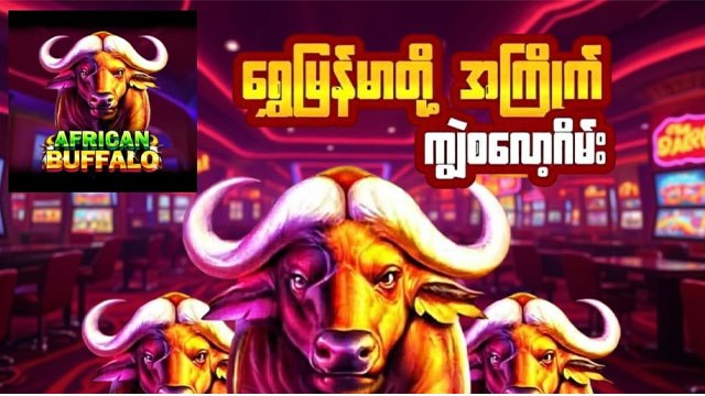 𝗕𝗨𝗙𝗙𝗔𝗟𝗢𝟲𝟴𝟴 - ကျွဲဂိမ်း / ရှမ်းကိုးမီး / စလော့ဂိမ်း