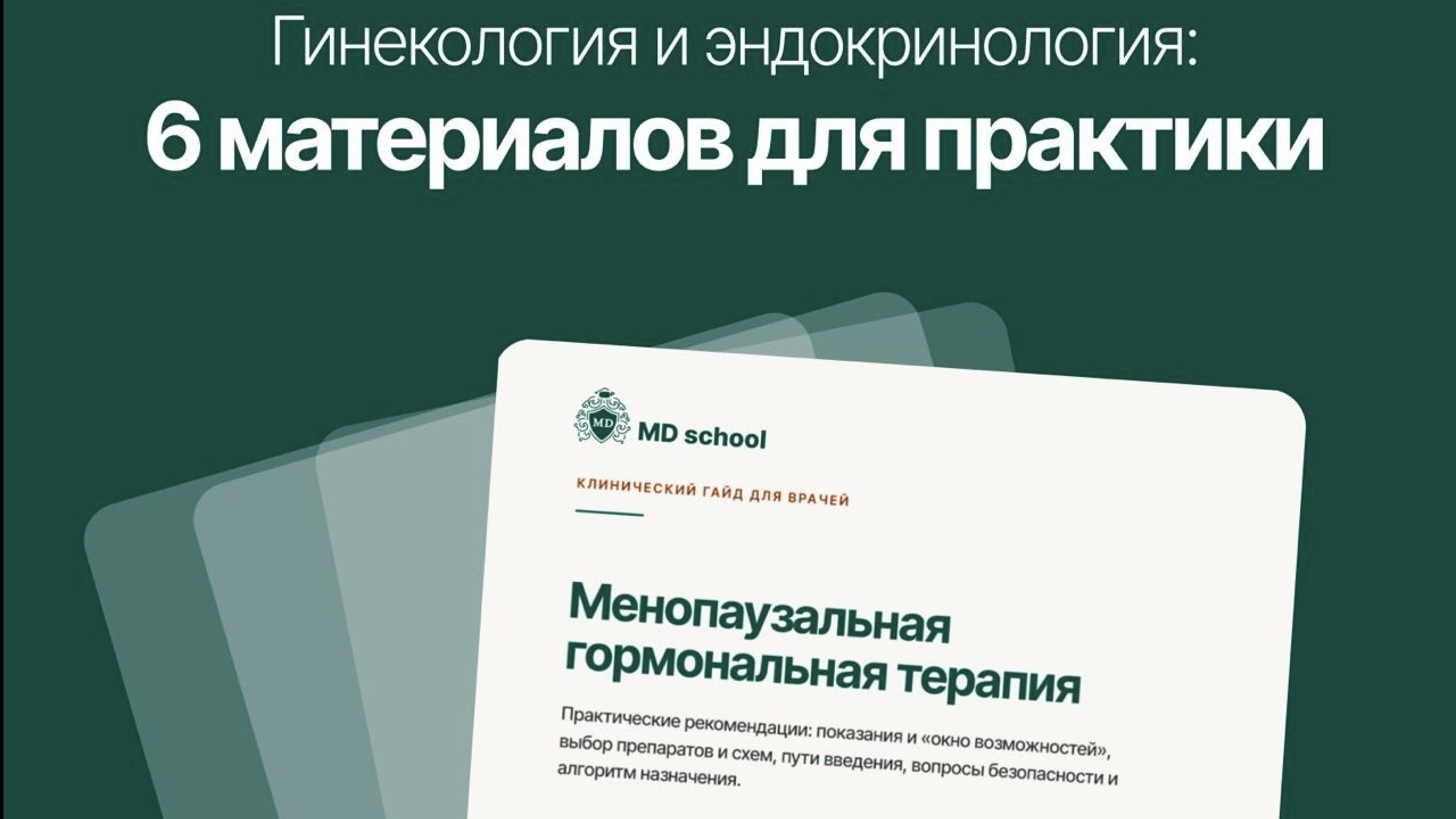 MD.school | Гинекология
