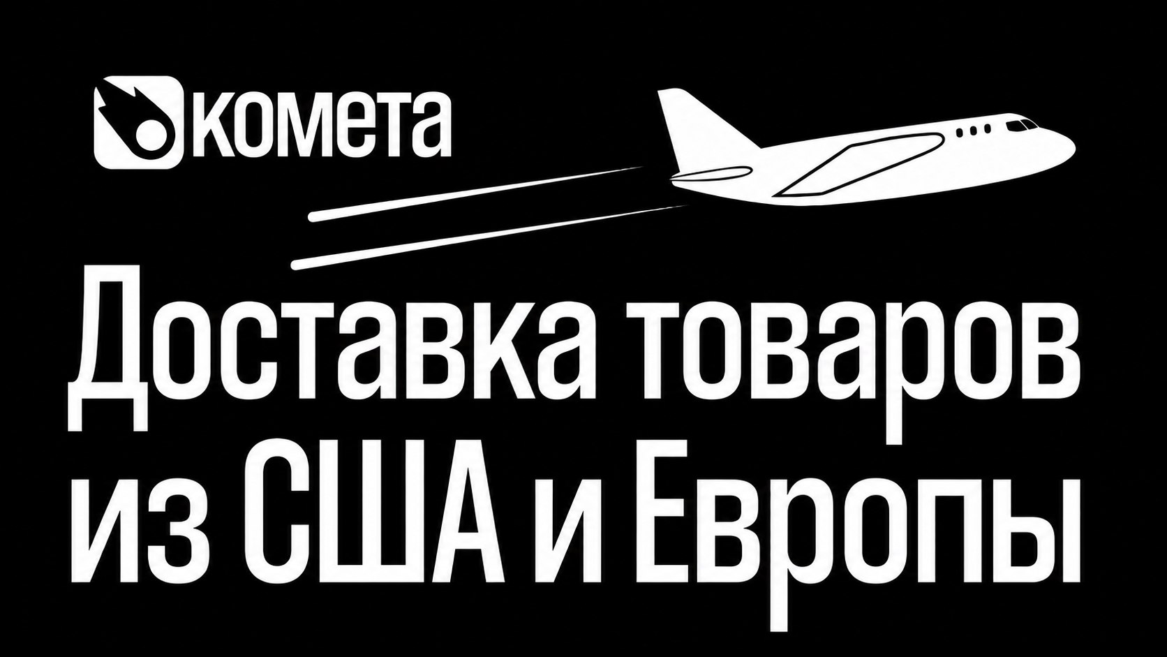КОМЕТА - Сервис доставки из США и Европы