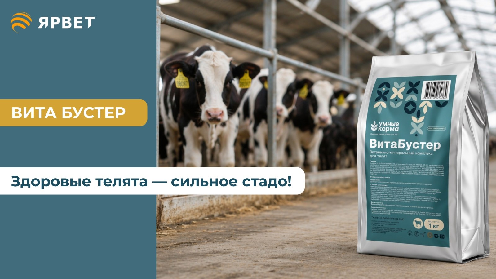 Витаминно-минеральный премикс для телят