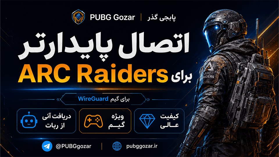 پابجی گذر | PUBG Gozar