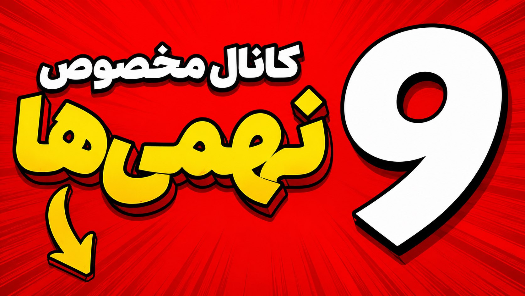 نهمی ها