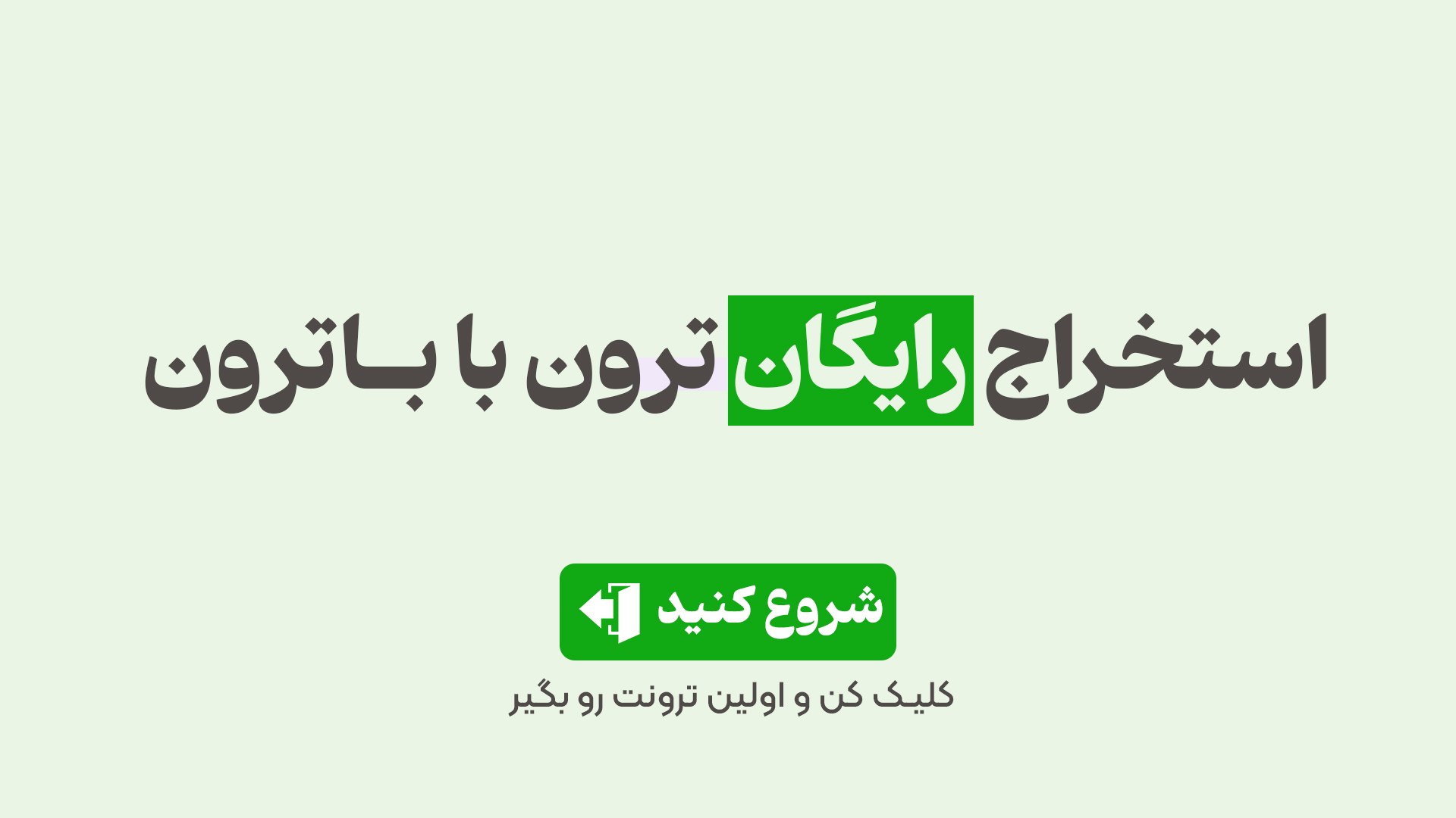 ربات باترون | Botron