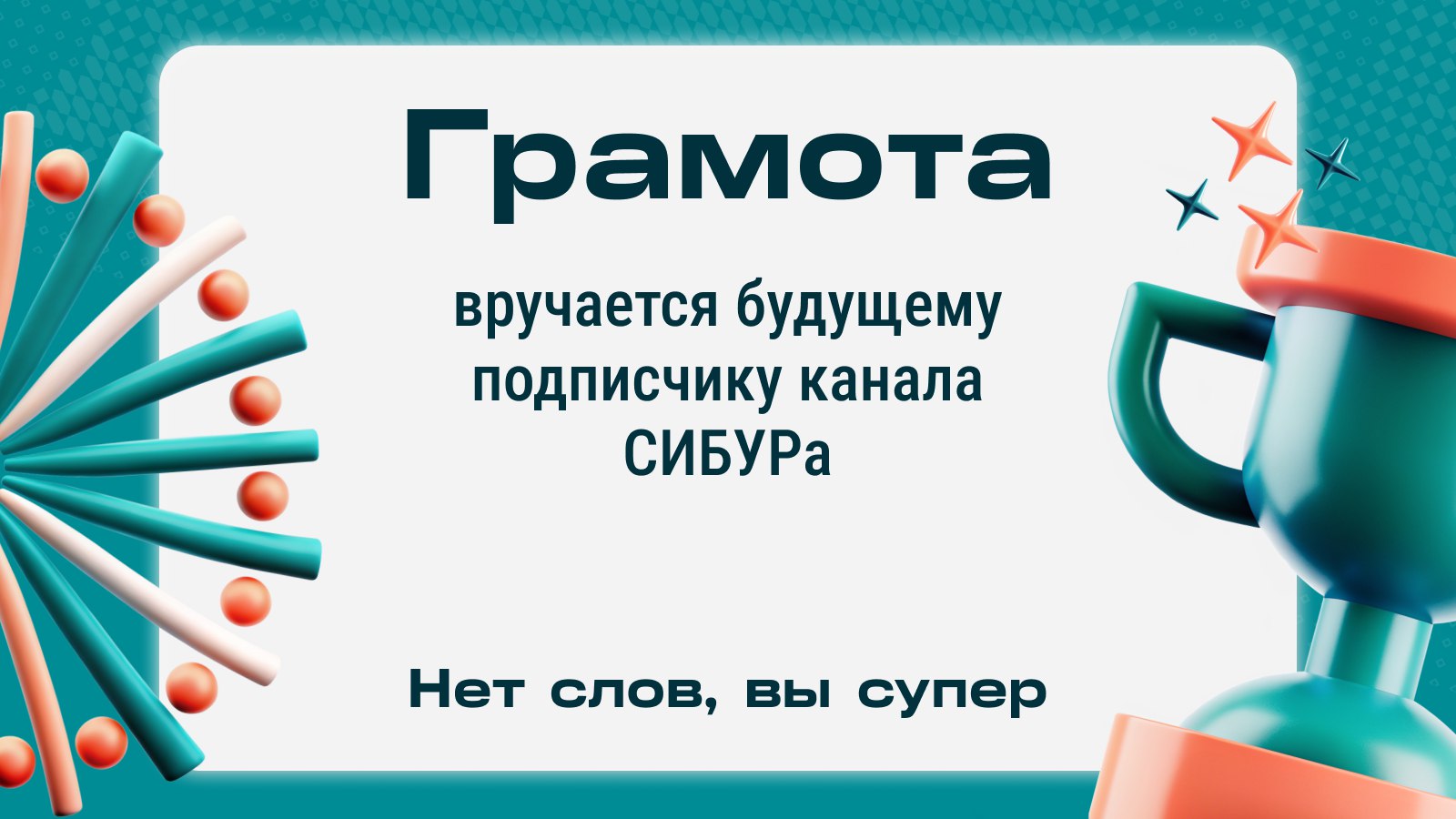 Карьера в СИБУРе. Новый