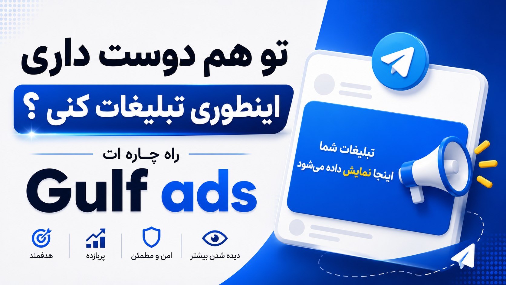 Gulf ads| تبلیغات تلگرام ادز📣