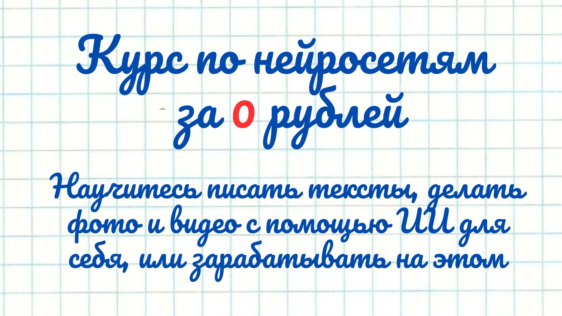 Бесплатное обучение ИИ