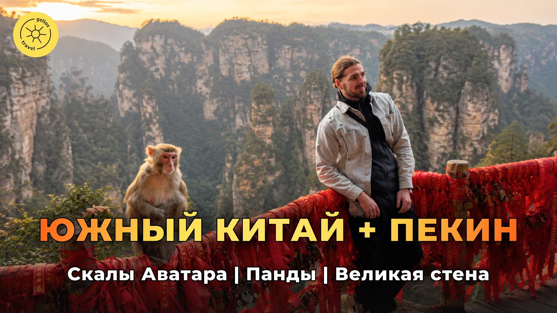 Gelios Travel ☀️ Топ туры по России и миру