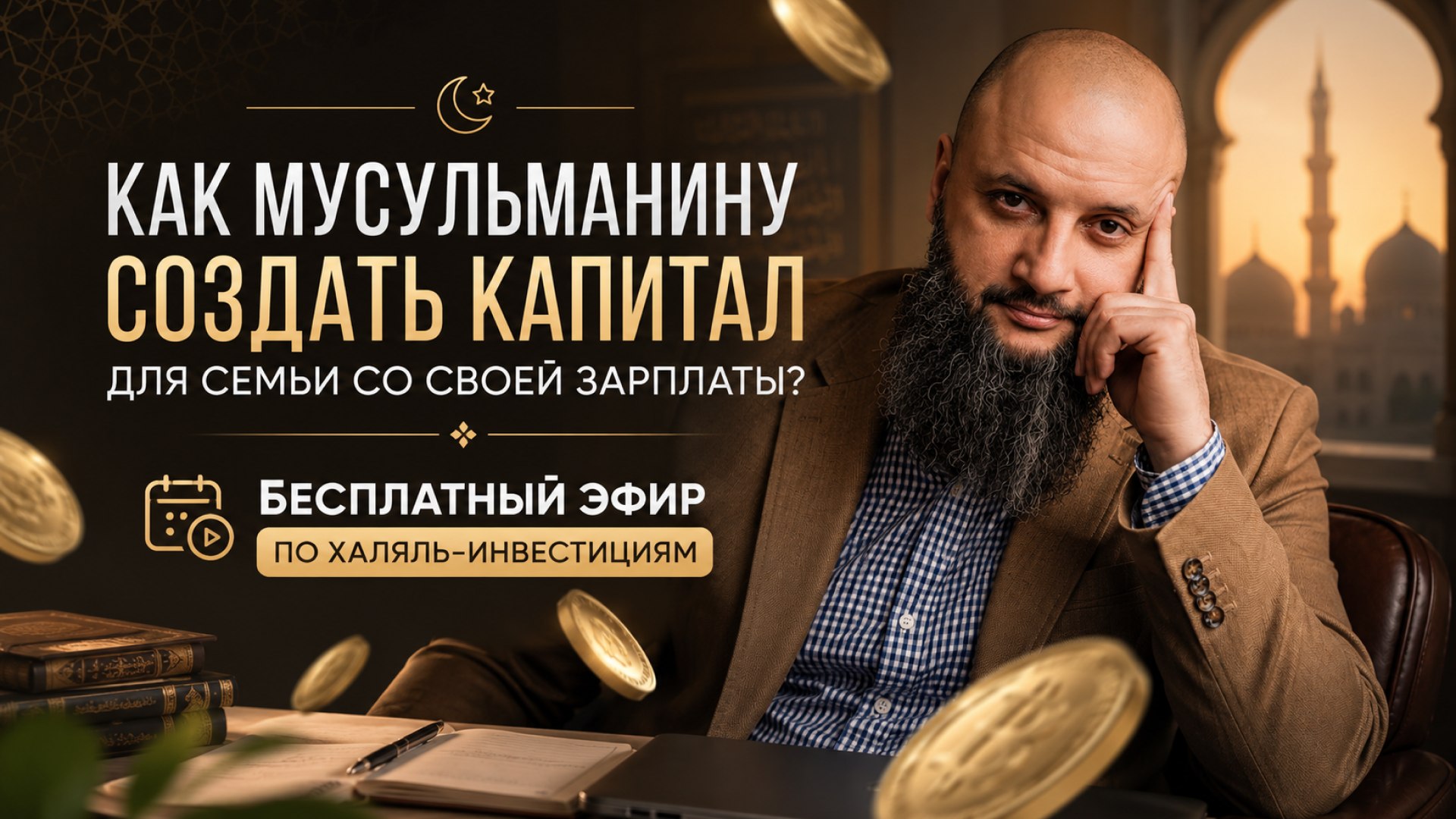 Халяль инвестиции | Мухаметзянов Кумар