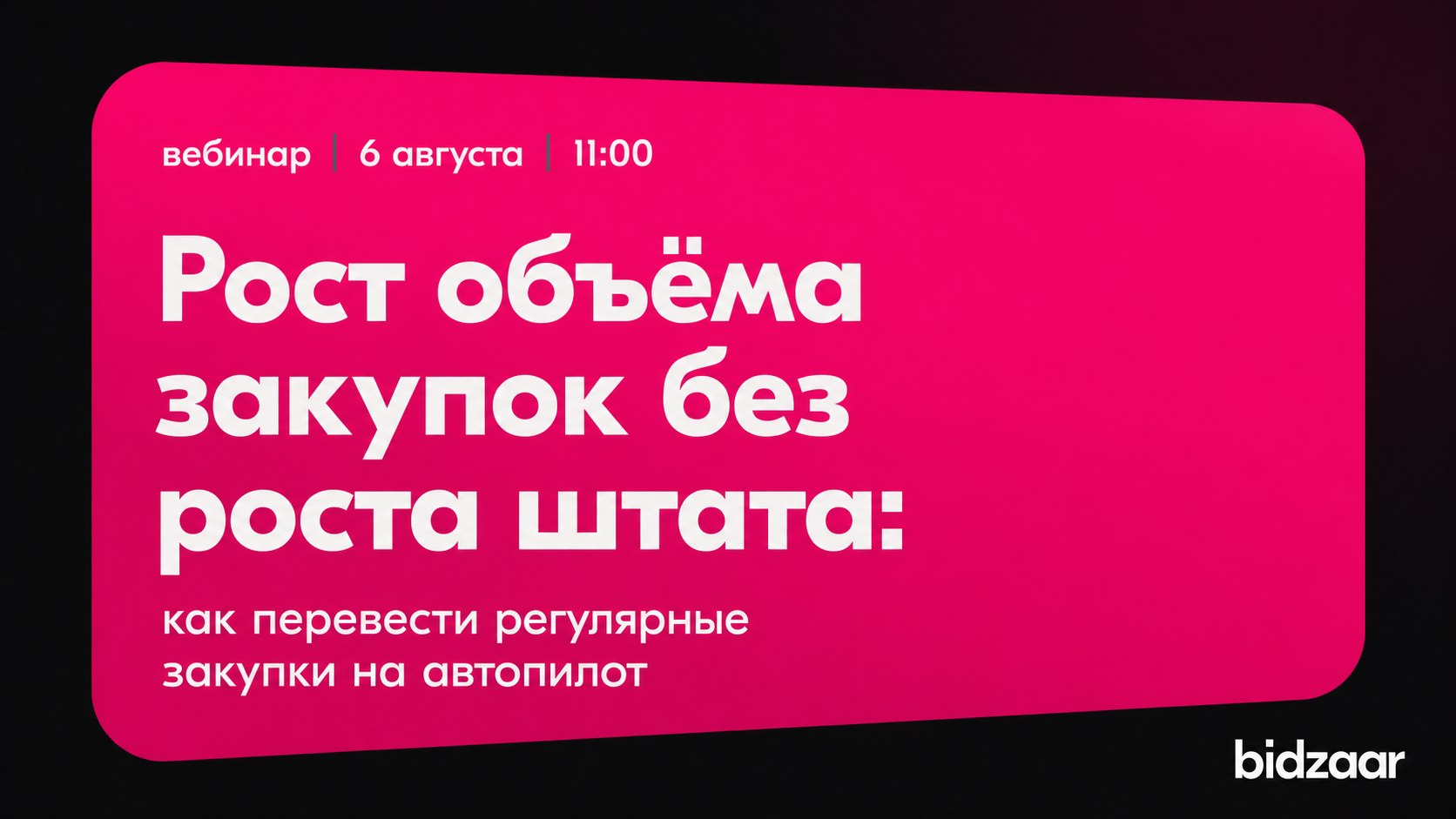 Вебинар от Bidzaar