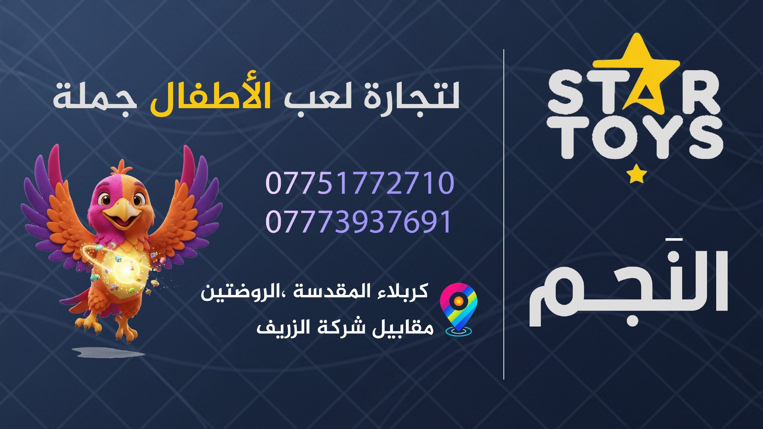 النجم العاب جملة | Najim Toys
