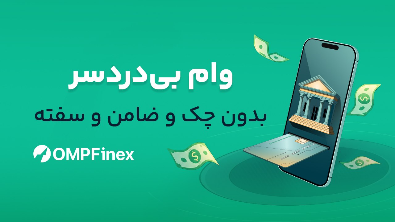 او‌ام‌پی فینکس | صرافی ارز دیجیتال