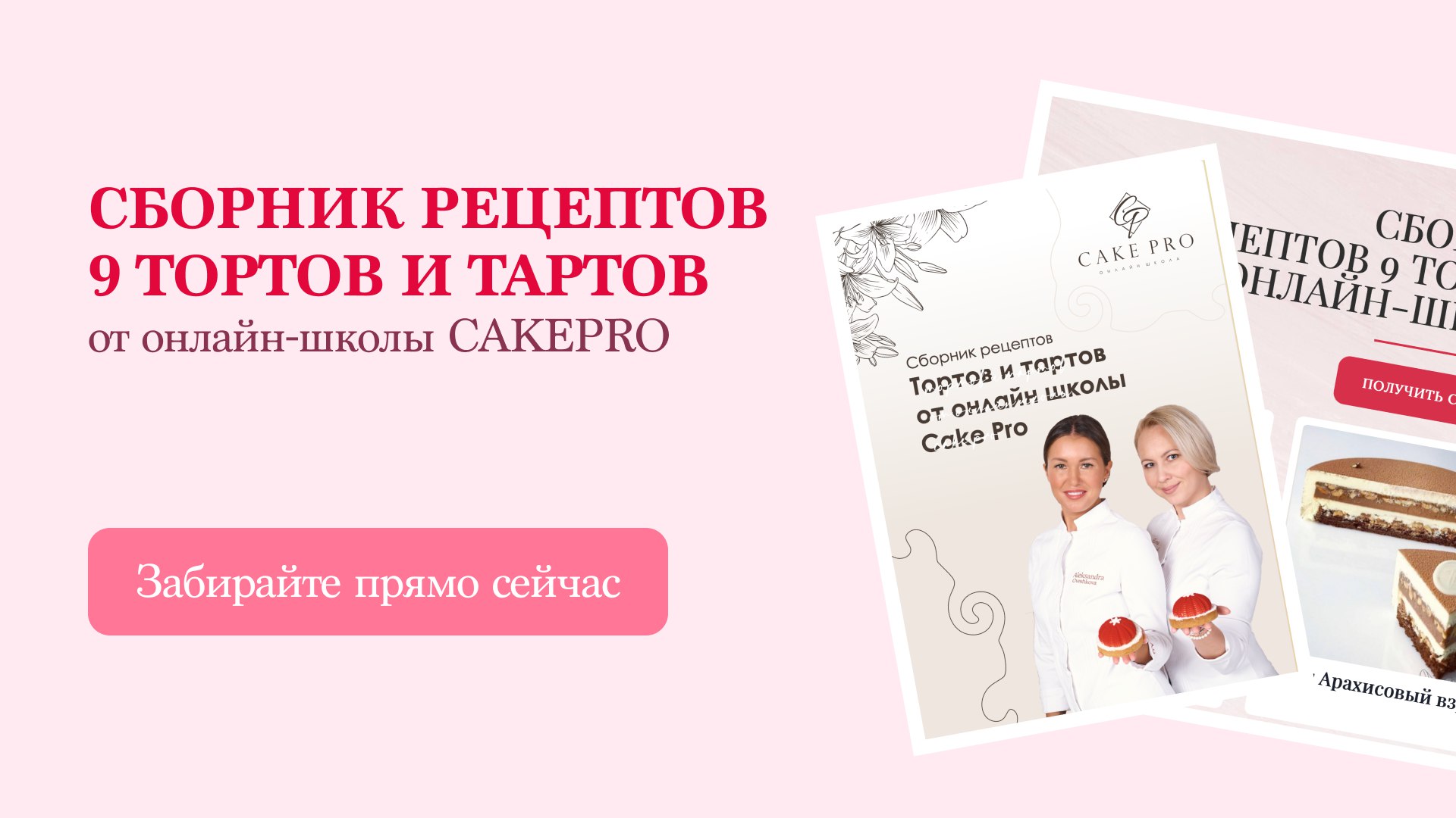 Сборник рецептов 9 тортов и тартов
