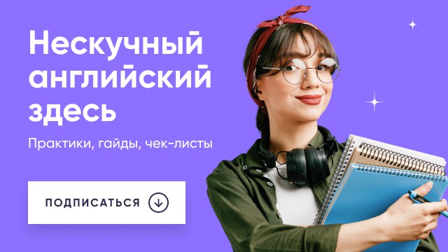 Инглекс | Заряжаемся английским