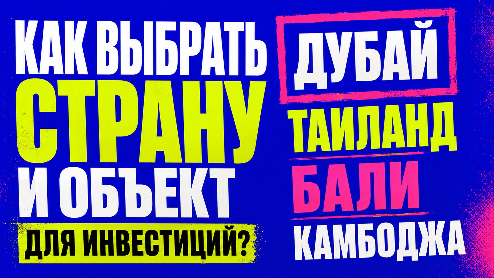 Инвестиции в Камбоджу