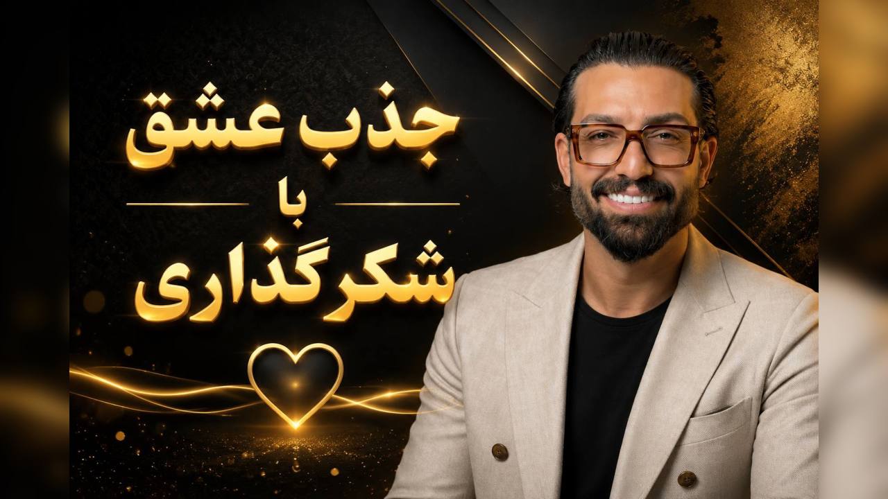 فرکانس شکرگزاری با کریم قنبرزاده