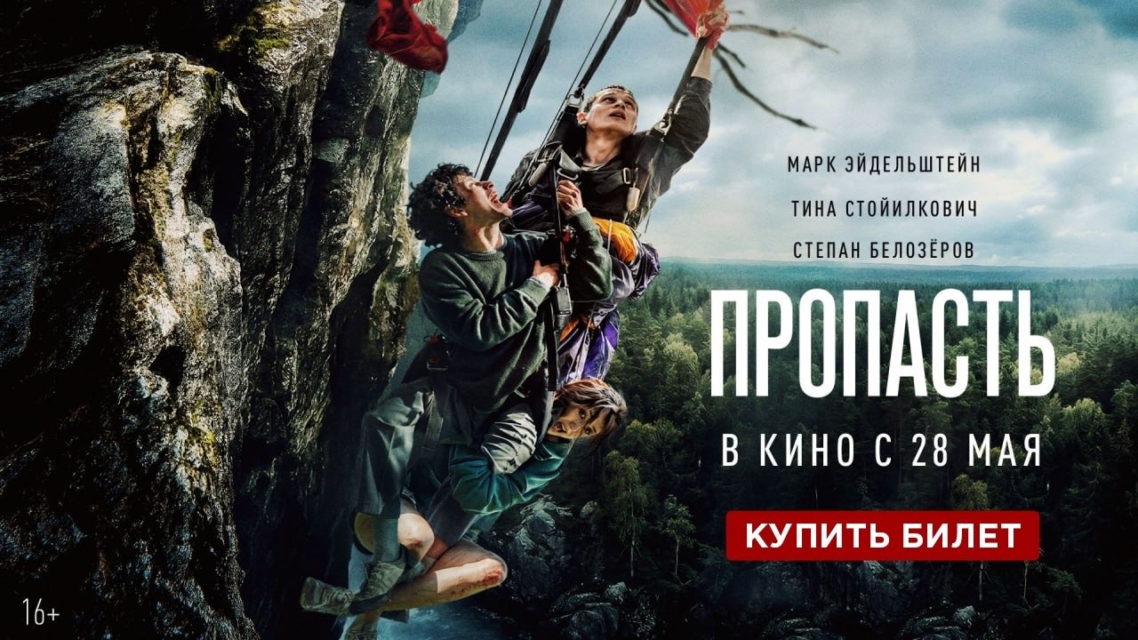 «Пропасть» в кино с 28 мая