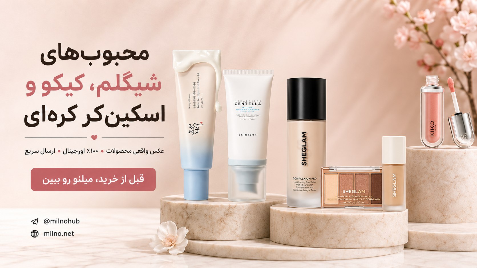 میلنو ارائه محصولات شیگلم و کیکو و مراقبت پوستی کره ای