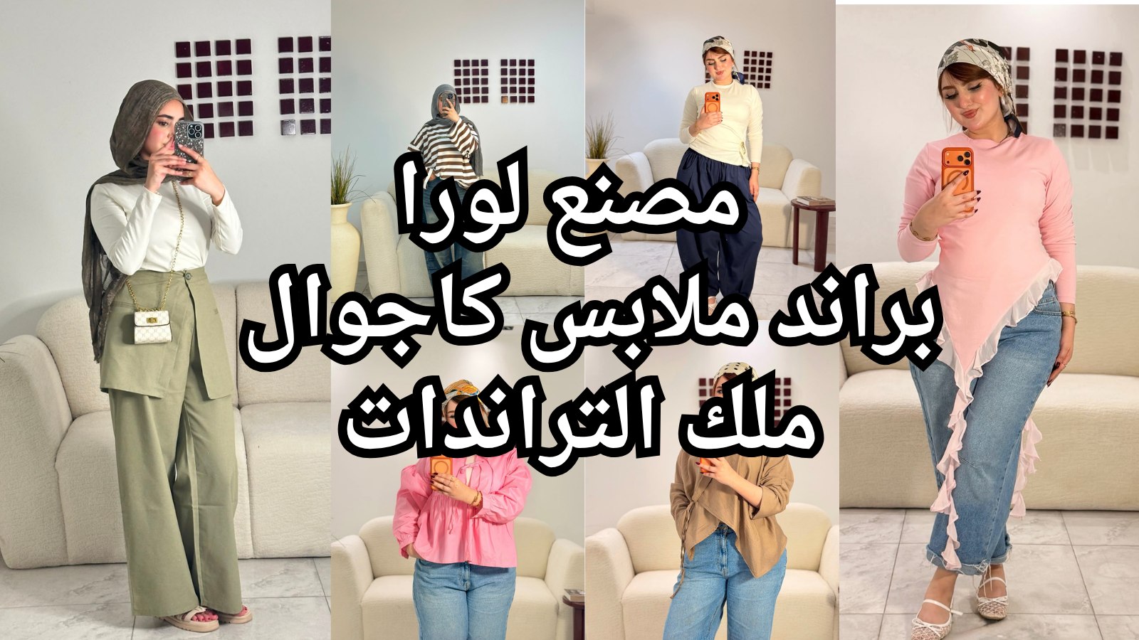 مصنع Lora للملابس