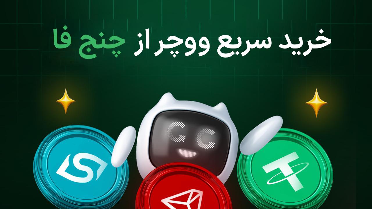 صرافی چنج‌فا