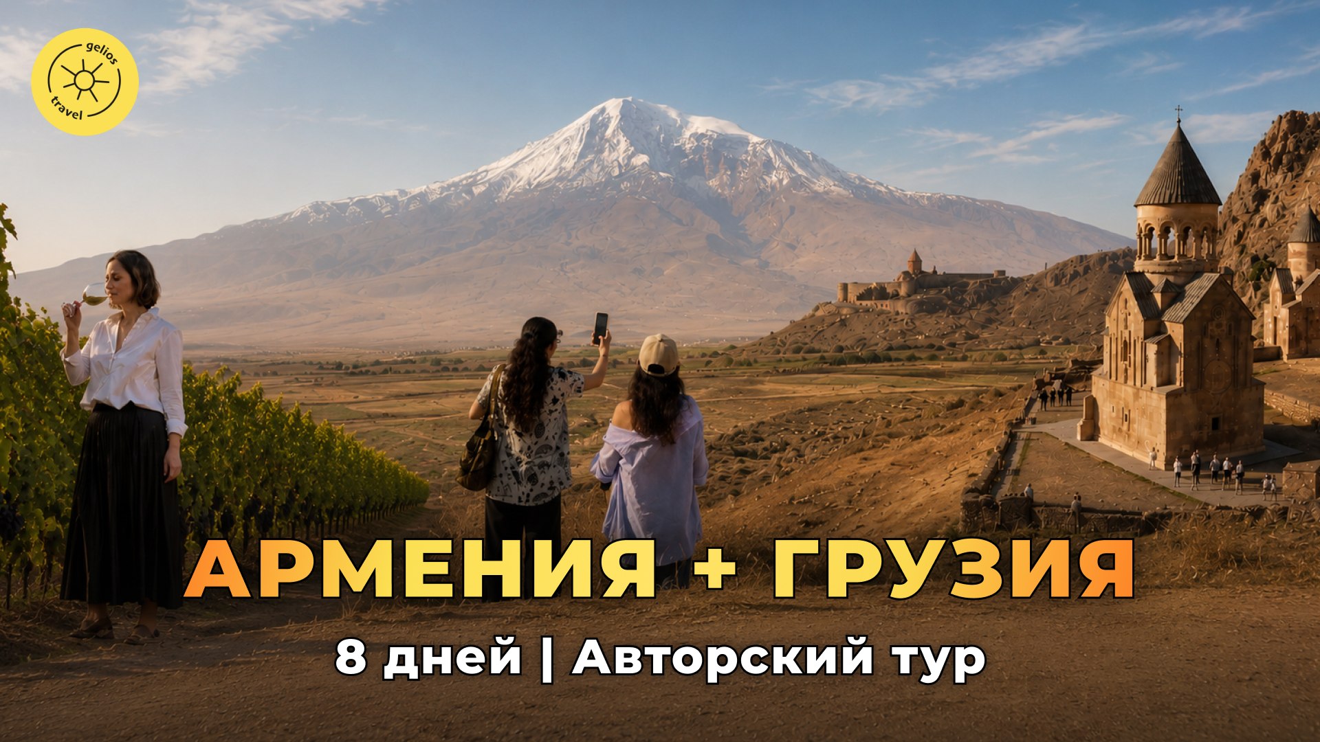 Gelios Travel ☀️ Топ туры по России и миру
