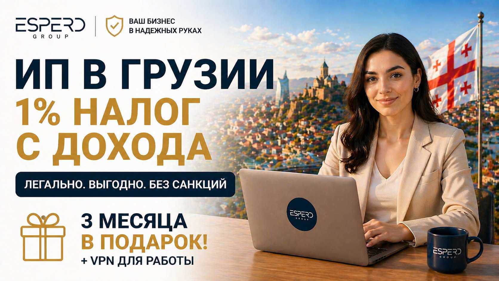 Бизнес и ВНЖ в Грузии | ESPERO group