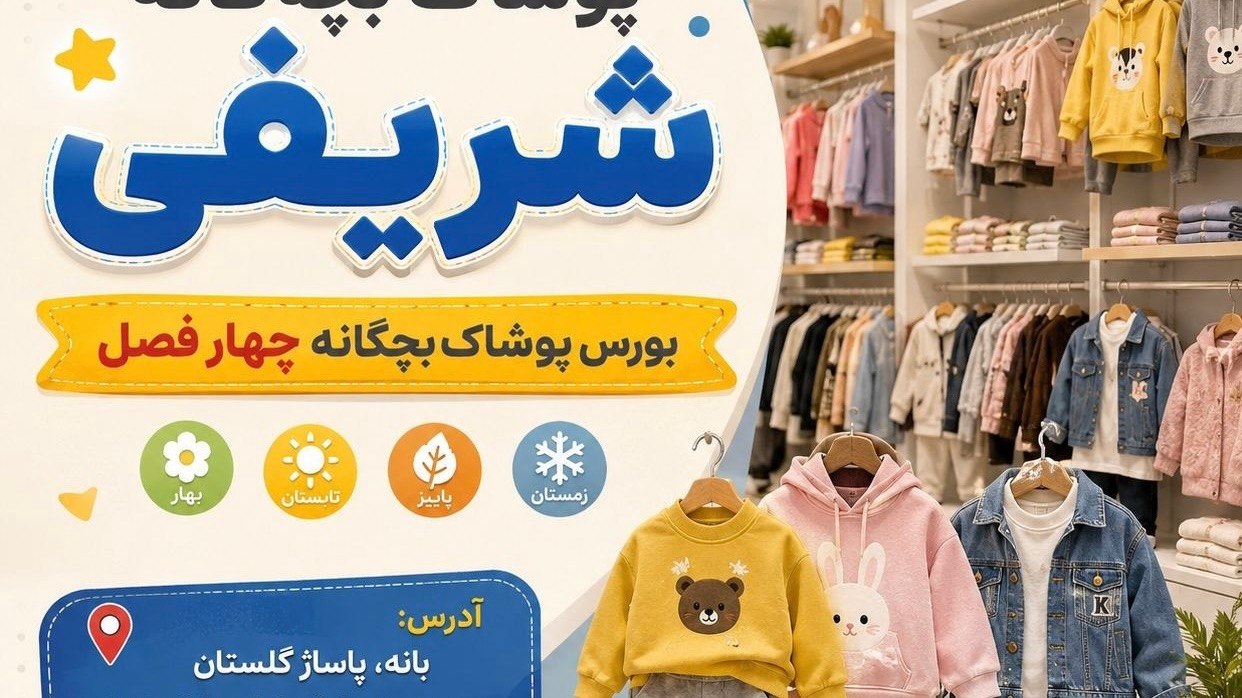 👕پوشاک بچگانه شریفی👗(عمده)