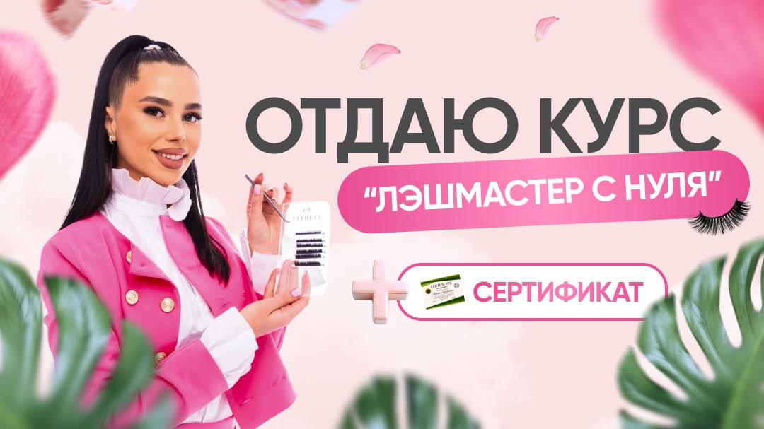 Лэшмейкер с нуля | Анастасия Вугринчук