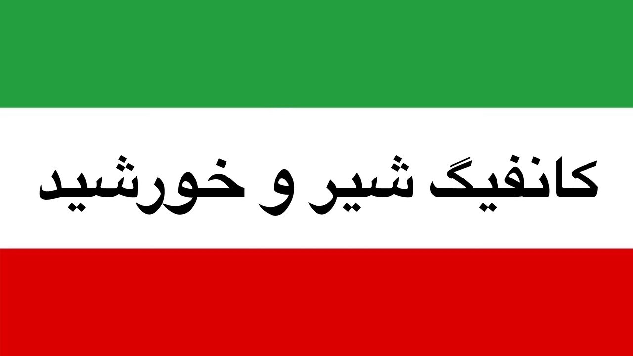 کانفیگ رایگان | اینترنت آزاد