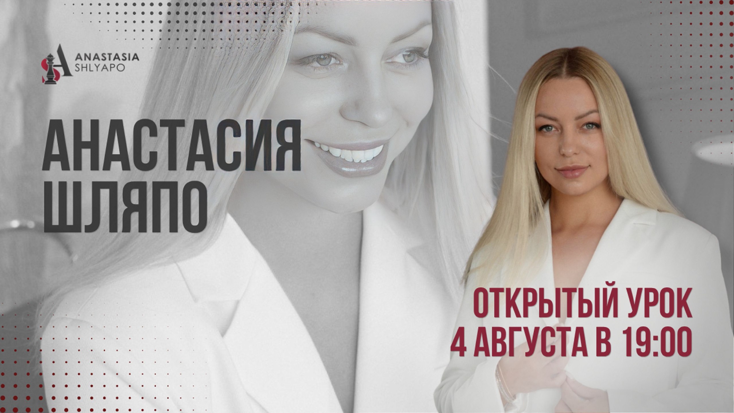 Анастасия Шляпо