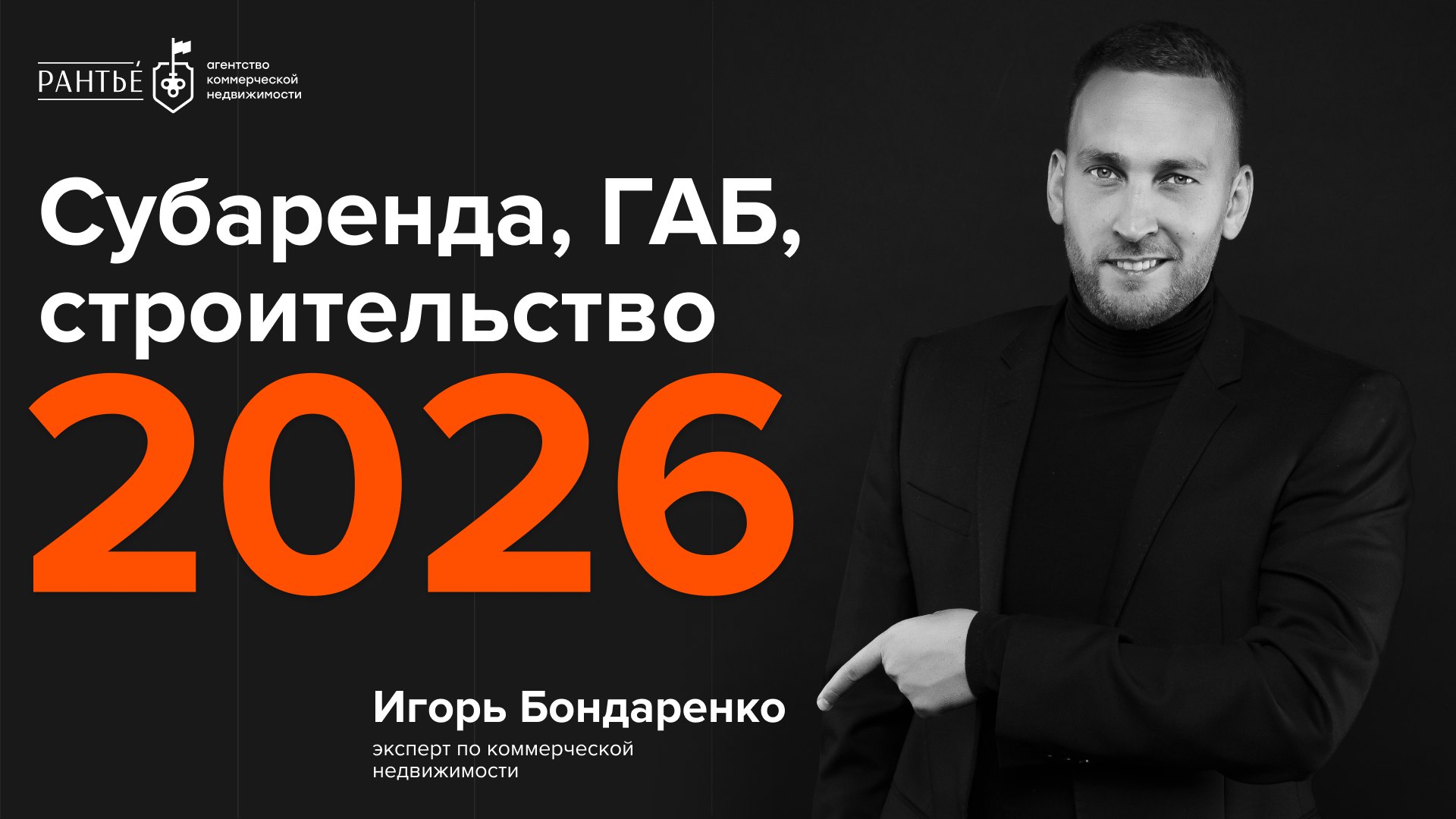 Игорь «Рантье» Бондаренко