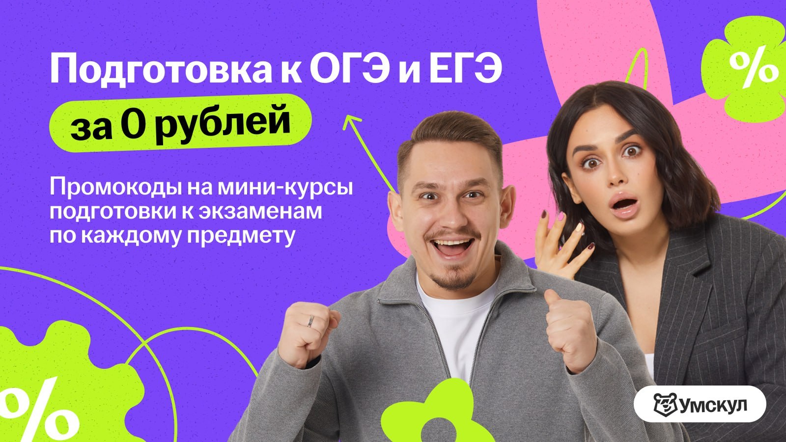 Умскул | Подготовка к ОГЭ и ЕГЭ