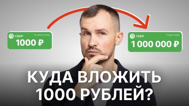 💸 Куда вложить 1 000 рублей в апреле?