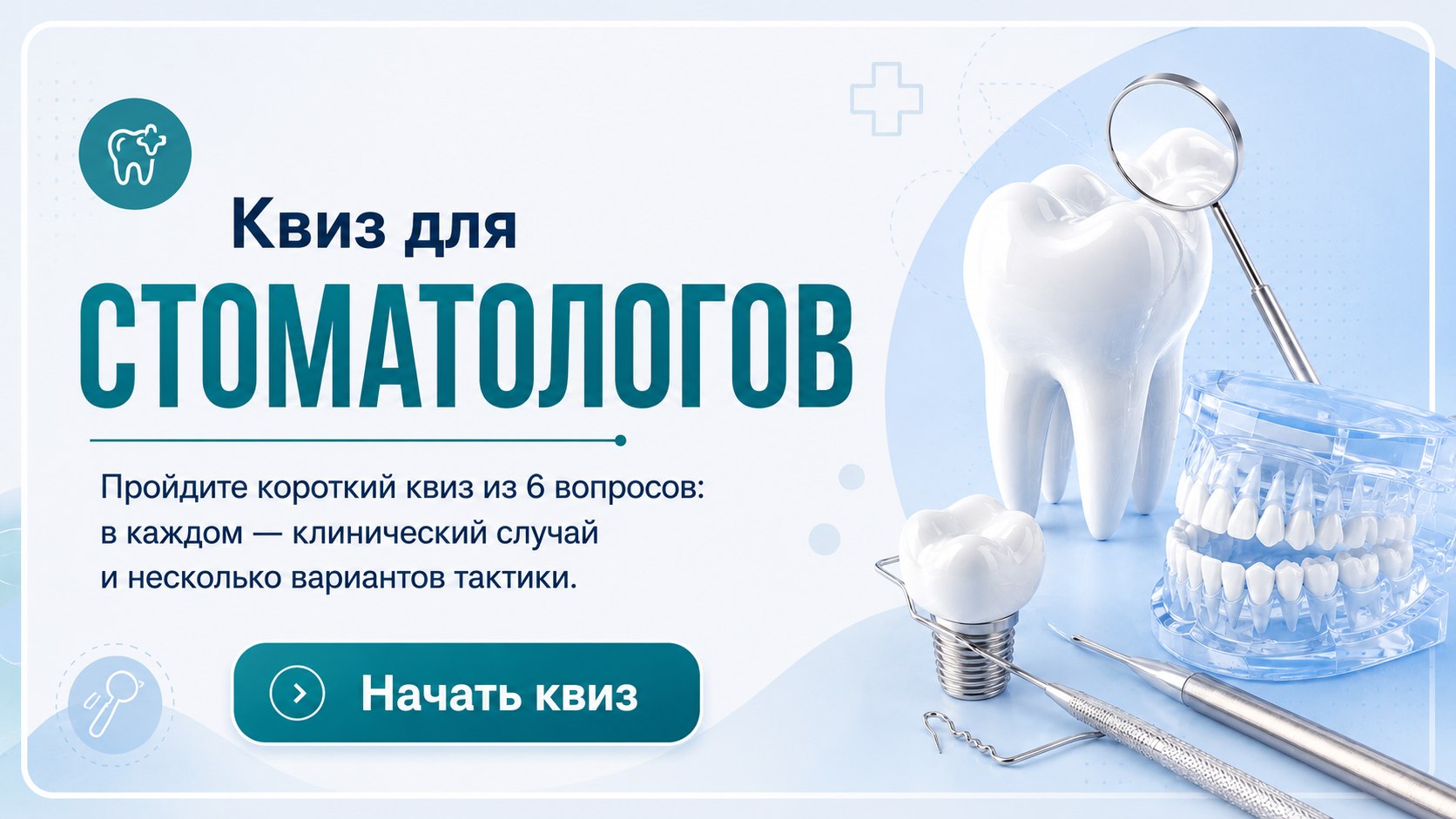 Короткий квиз для стоматологов