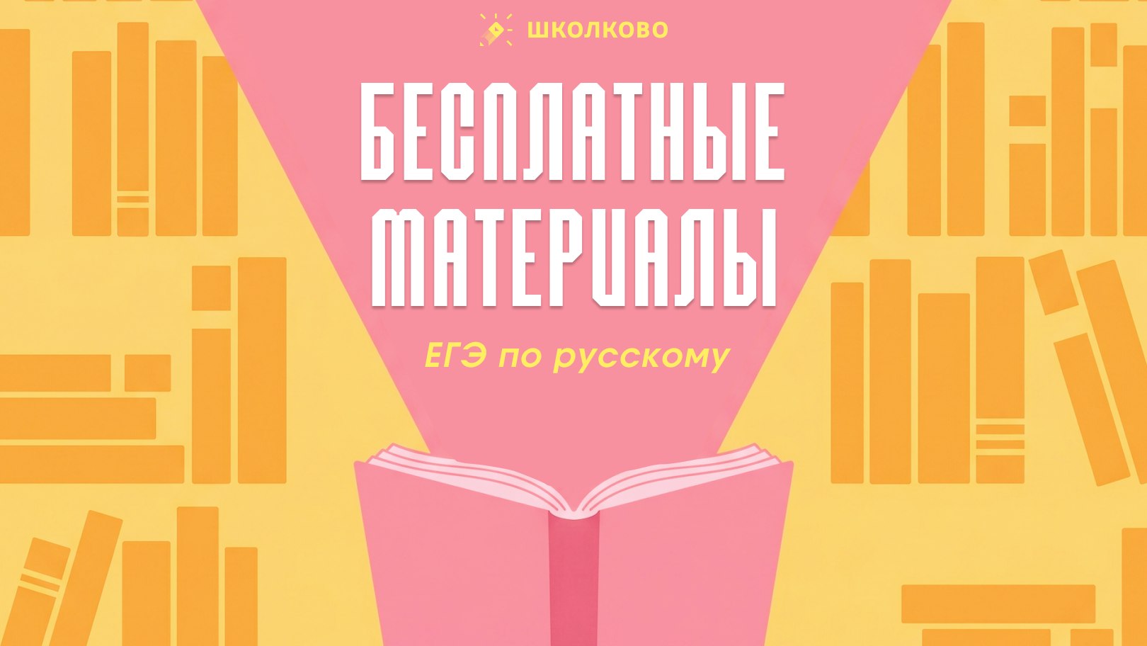 Таня Коваль. ЕГЭ по русскому языку