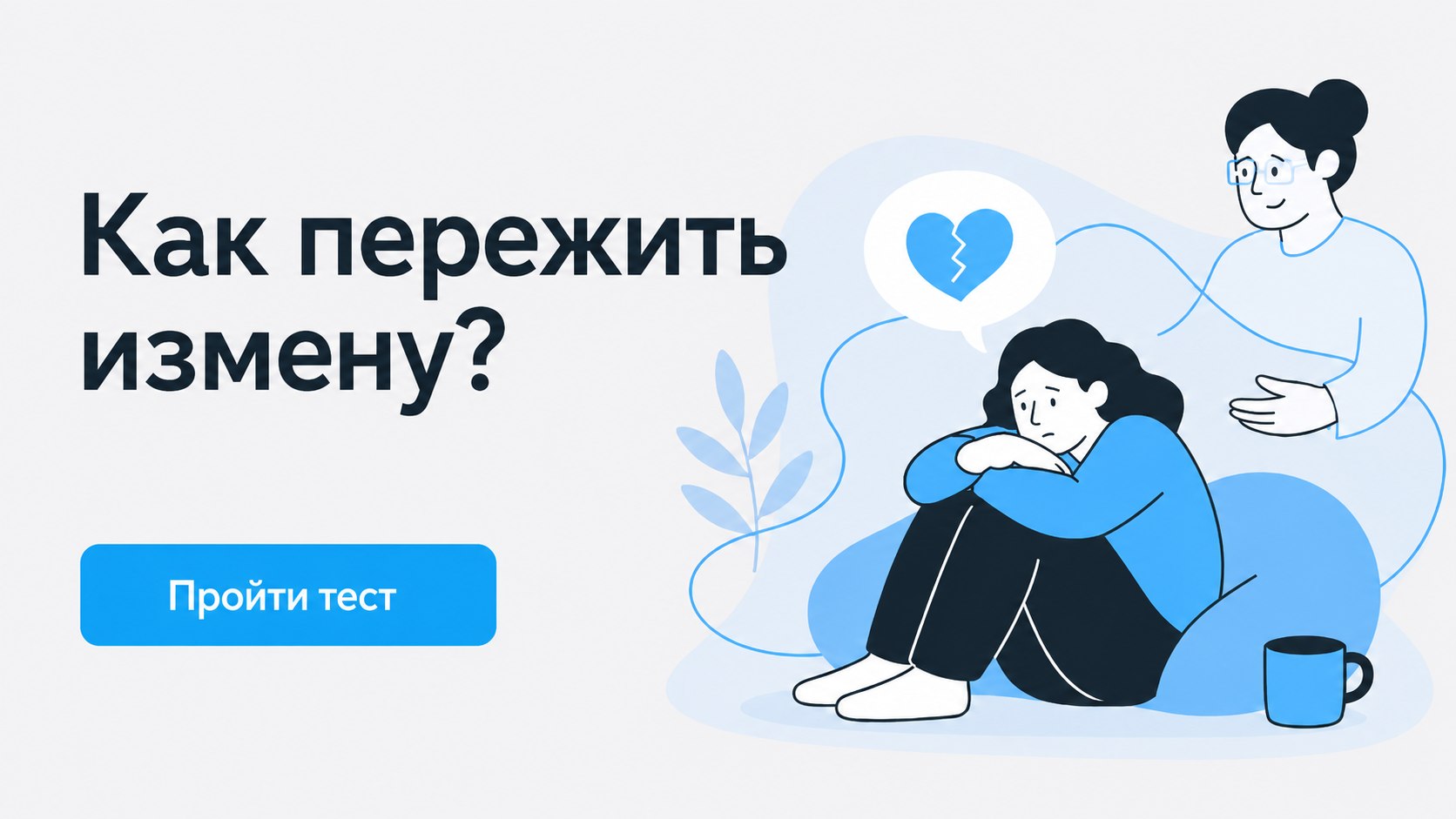 Как пережить измену?