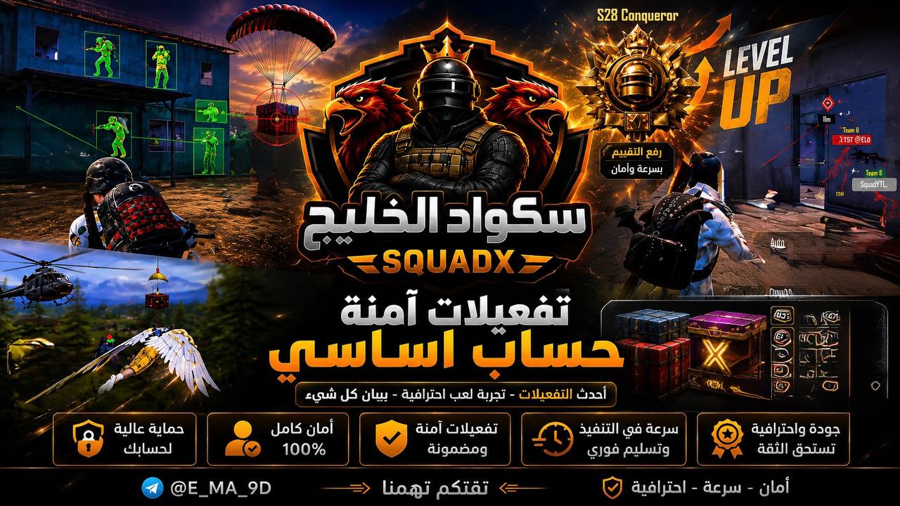 سـكـواد الخليج | SQuadX™