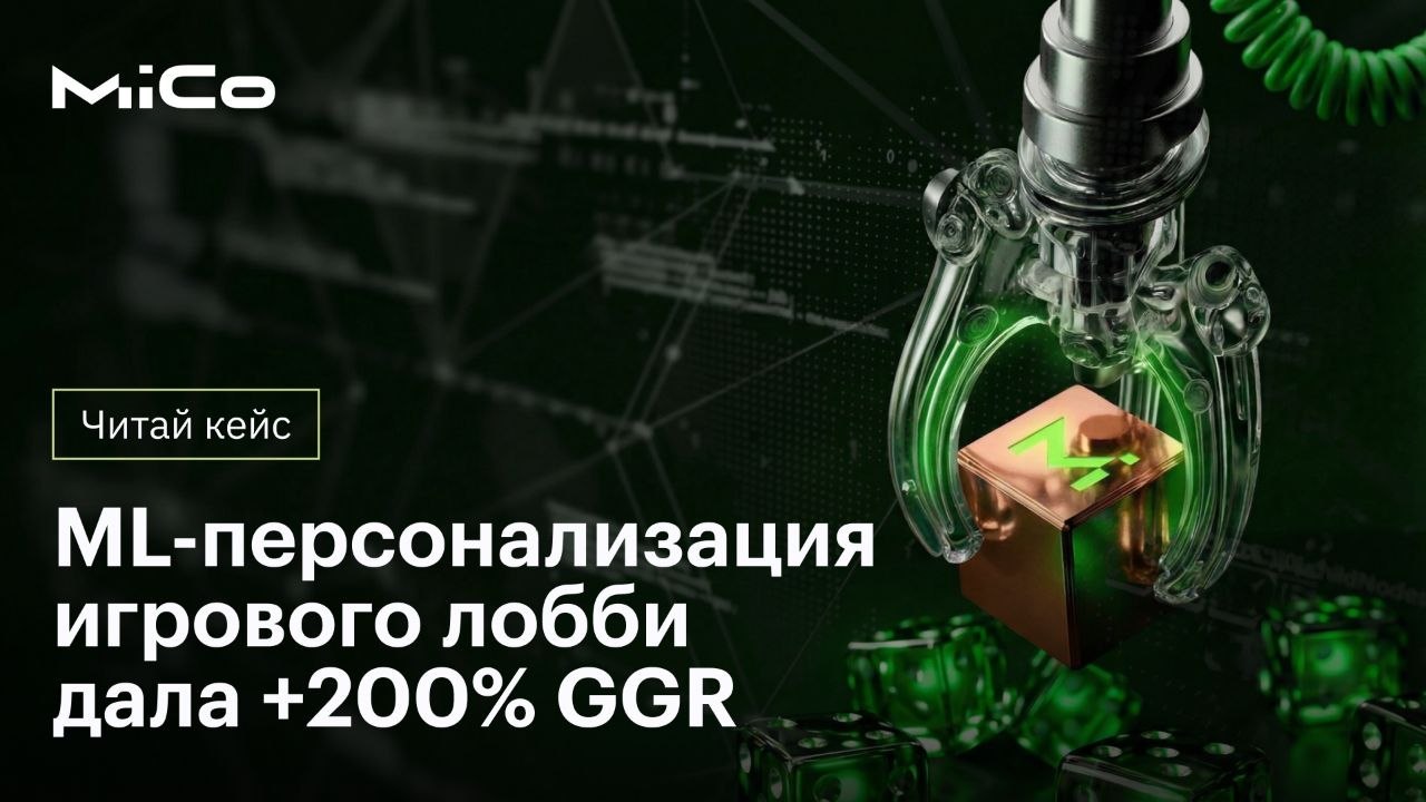 MICo — кейс ML-рекомендации