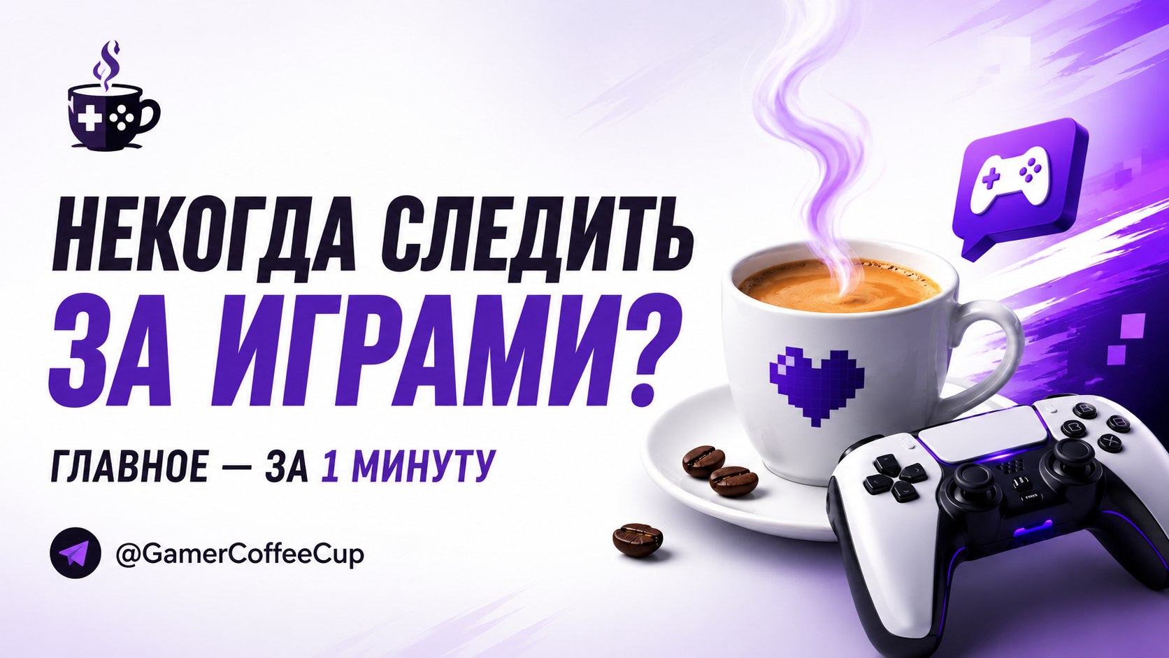 Видеоигры под чашку кофе